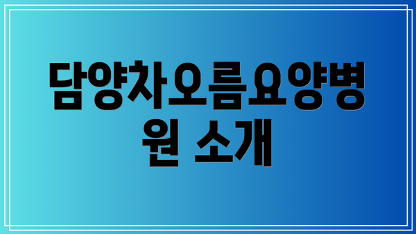 담양차오름요양병원 소개