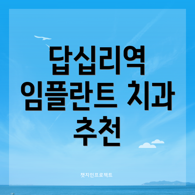 답십리역 임플란트 치과 추천