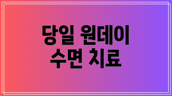 당일 원데이 수면 치료