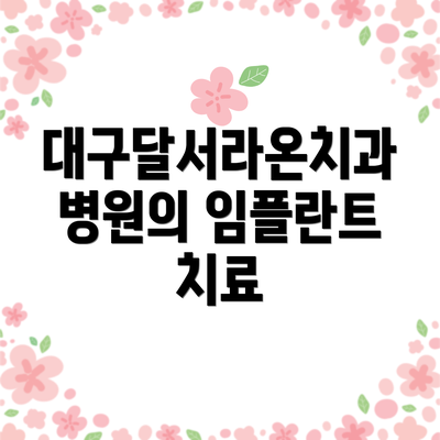 대구달서라온치과병원의 임플란트 치료