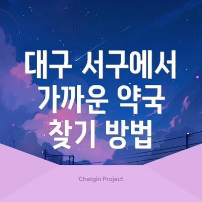 대구 서구에서 가까운 약국 찾기 방법