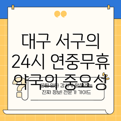 대구 서구의 24시 연중무휴 약국의 중요성