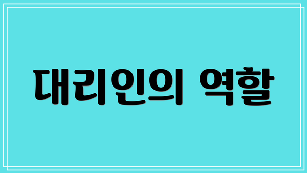 대리인의 역할