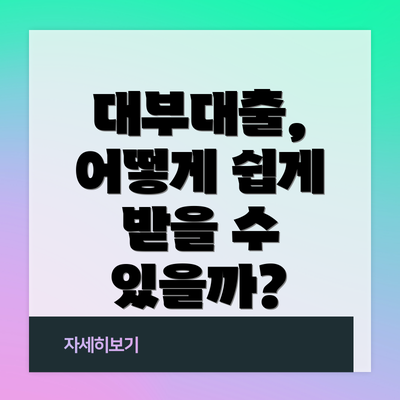 대부대출, 어떻게 쉽게 받을 수 있을까?