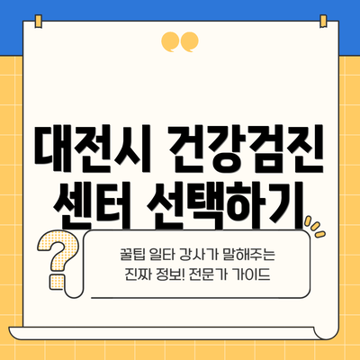 대전시 건강검진 센터 선택하기