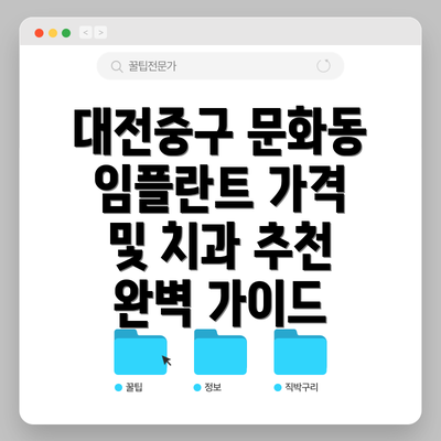 대전중구 문화동 임플란트 가격 및 치과 추천 완벽 가이드