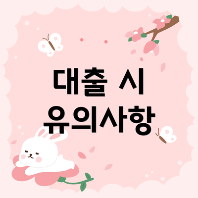 대출 시 유의사항