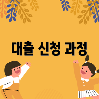 대출 신청 과정