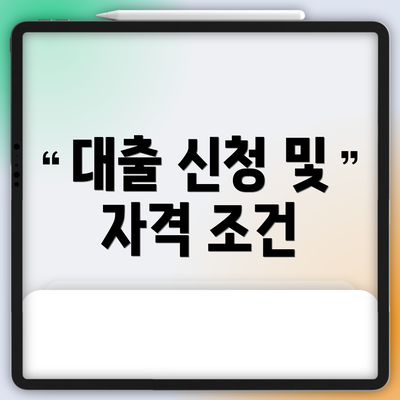 대출 신청 및 자격 조건