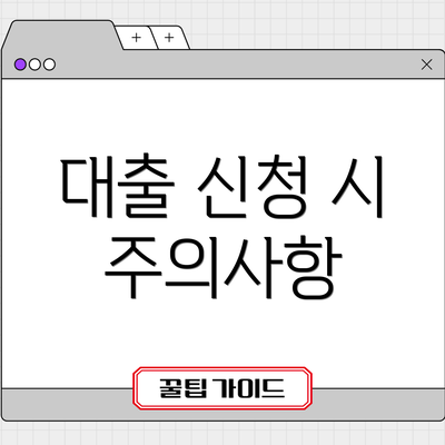 대출 신청 시 주의사항