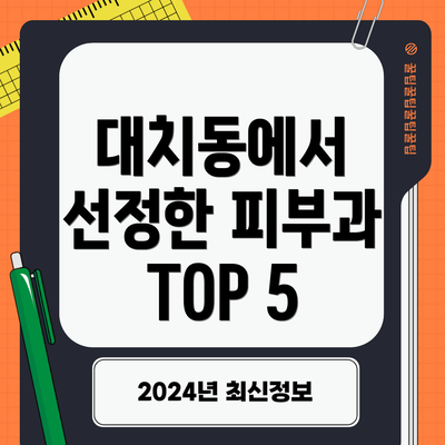 대치동에서 선정한 피부과 TOP 5