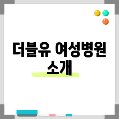 더블유 여성병원 소개