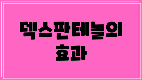 덱스판테놀의 효과