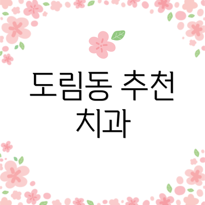 도림동 추천 치과