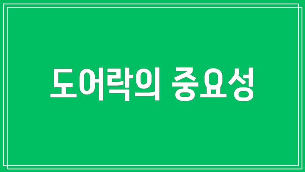 도어락의 중요성