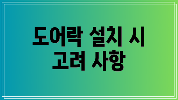 도어락 설치 시 고려 사항