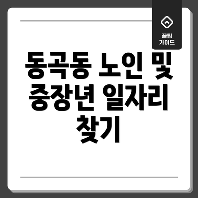 동곡동 노인 및 중장년 일자리 찾기