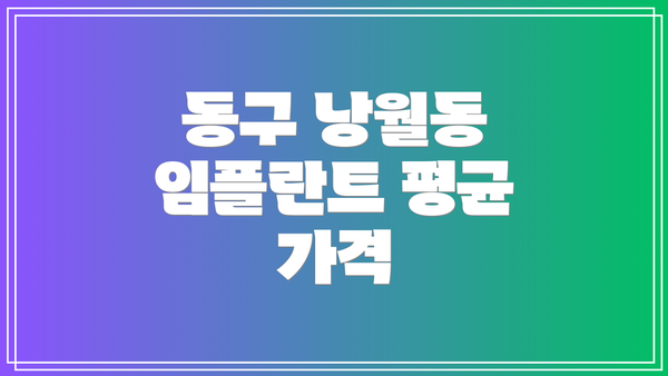동구 낭월동 임플란트 평균 가격