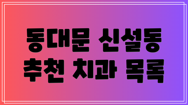 동대문 신설동 추천 치과 목록