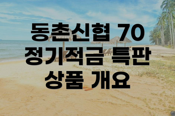 동촌신협 70 정기적금 특판 상품 개요