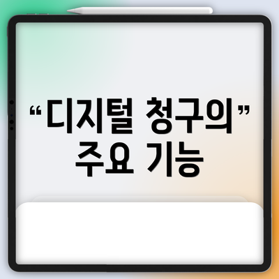 디지털 청구의 주요 기능