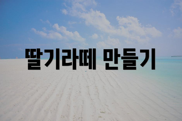 딸기라떼 만들기