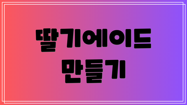 딸기에이드 만들기