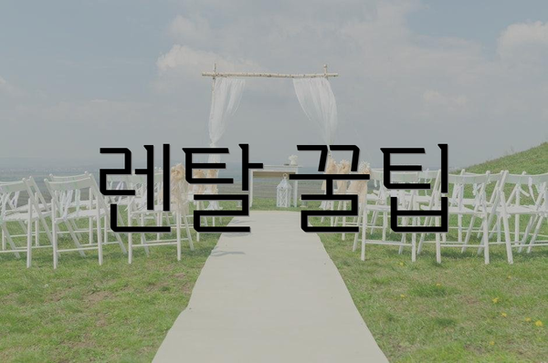 렌탈 꿀팁