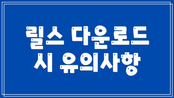 릴스 다운로드 시 유의사항