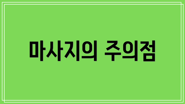 마사지의 주의점