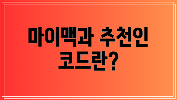 마이맥과 추천인 코드란?