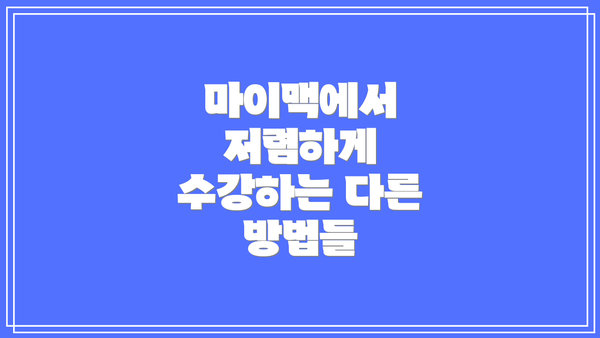 마이맥에서 저렴하게 수강하는 다른 방법들