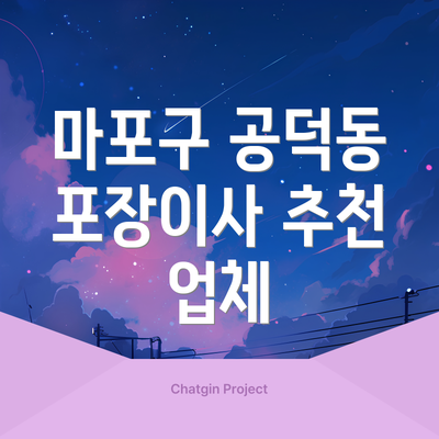 마포구 공덕동 포장이사 추천 업체