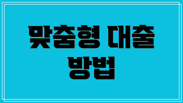 맞춤형 대출 방법