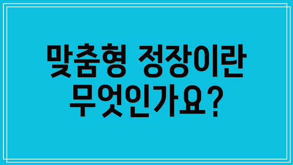 맞춤형 정장이란 무엇인가요?