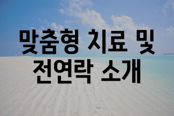 맞춤형 치료 및 전연락 소개