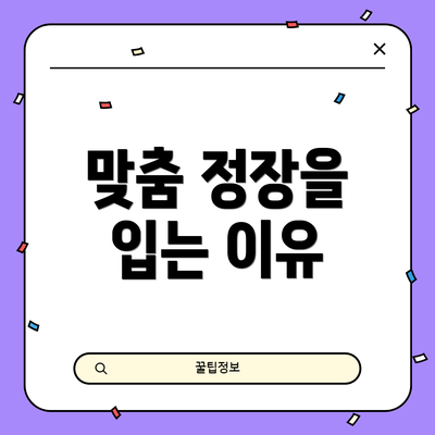 맞춤 정장을 입는 이유