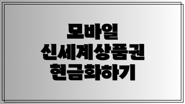 모바일 신세계상품권 현금화하기