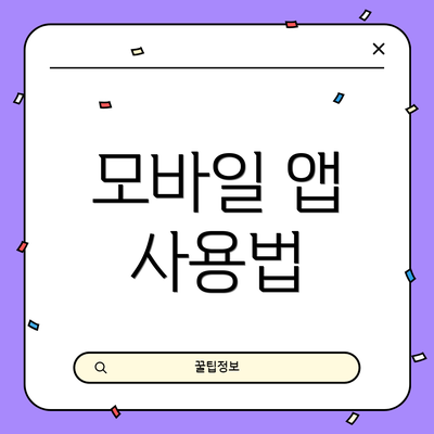 모바일 앱 사용법