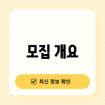 모집 개요