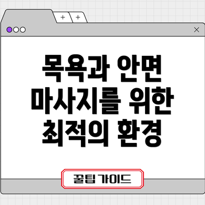 목욕과 안면 마사지를 위한 최적의 환경