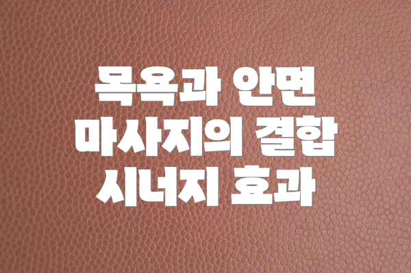 목욕과 안면 마사지의 결합 시너지 효과