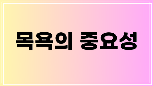 목욕의 중요성