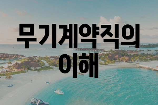 무기계약직의 이해