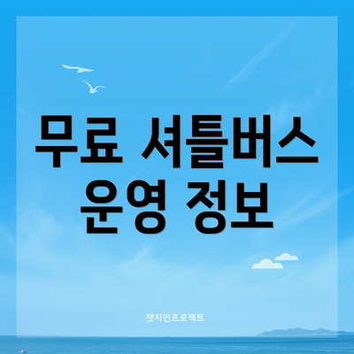 무료 셔틀버스 운영 정보