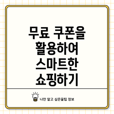 무료 쿠폰을 활용하여 스마트한 쇼핑하기
