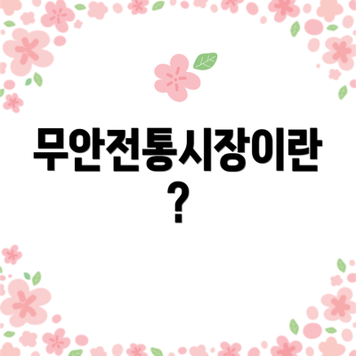 무안전통시장이란?