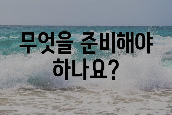 무엇을 준비해야 하나요?