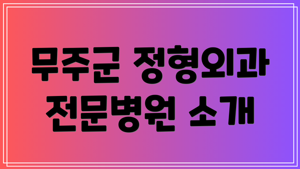무주군 정형외과 전문병원 소개