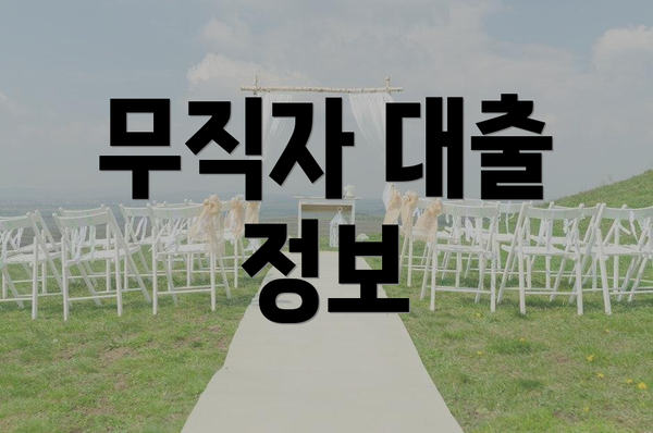 무직자 대출 정보